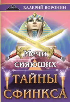 Мечи сияющих. Тайны Сфинкса