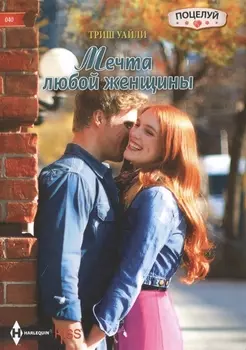 Мечта любой женщины