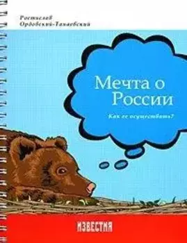 Мечта о России