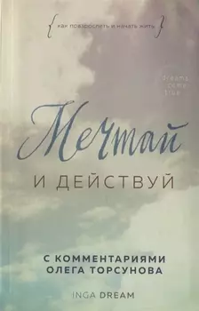 Мечтай и действуй. Как повзрослеть и начать жить