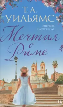 Мечтая о Риме