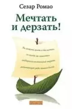 Мечтать и дерзать!