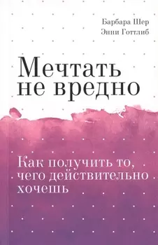 Мечтать не вредно. Как получить то, чего действительно хочешь Покетбук