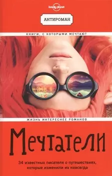 Мечтатели 34 известных писателя о путешествиях которые изменили их навсегда