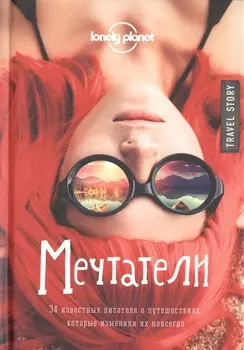 Мечтатели