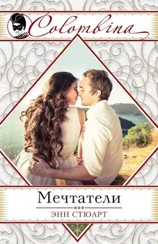 Мечтатели (ранее "Невеста для блудного сына")