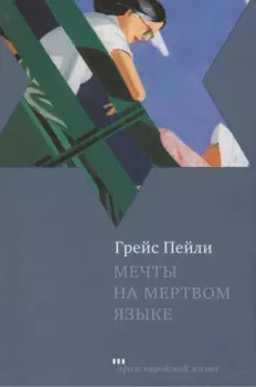 Мечты на мертвом языке