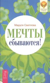 Мечты сбываются!