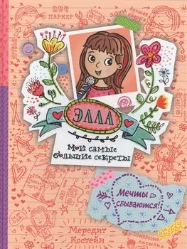 Мечты сбываются