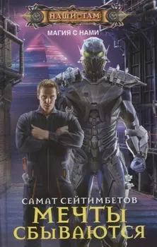 Мечты сбываются