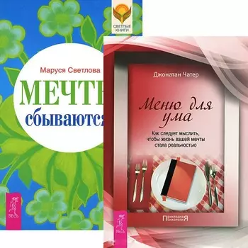 Мечты сбываются Меня для ума комплект из 2 книг