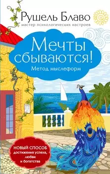 Мечты сбываются!Метод мыслеформ