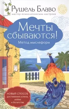 Мечты сбываются Метод мыслеформ