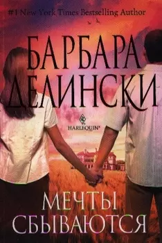 Мечты сбываются Роман