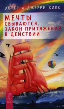 Мечты сбываются! Закон Притяжения в действии