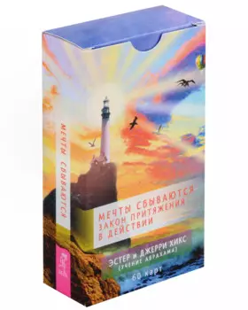 Мечты сбываются! Закон Притяжения в действии (60 карт)