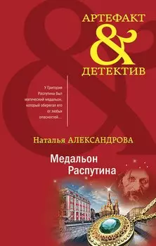 Медальон Распутина