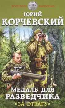 Медаль для разведчика. «За отвагу»