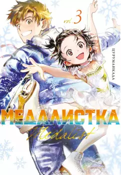 Медалистка. Том 3 (Medalist). Манга