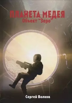 Медея. Объект "Зеро"