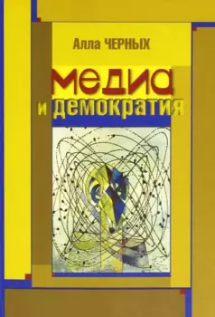 Медиа и демократия