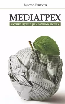 Mediaгрех Скупка душ в рекламных целях