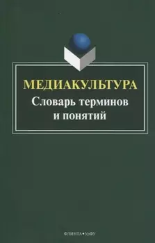Медиакультура. Словарь терминов и понятий