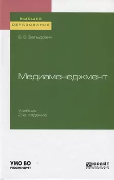 Медиаменеджмент. Учебник для вузов