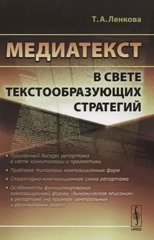 Медиатекст в свете текстообразующих стратегий