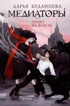 Медиаторы. Книга 1. Право на власть