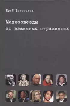 Медиазвезды во взаимных отражениях. Субъективная история отечественного телевидения