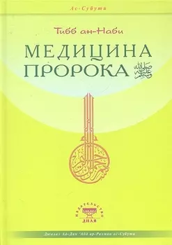 Медицина Пророка. Тиббан-Наби