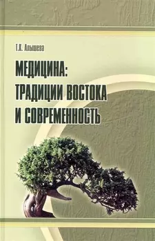 Медицина традиции Востока и современность