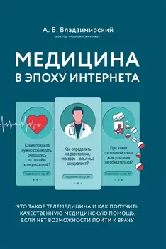 Медицина в эпоху Интернета. Что такое телемедицина и как получить качественную медицинскую помощь, если нет возможности пойти к врачу