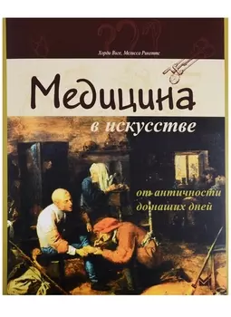 Медицина в искусстве: от античности до наших дней
