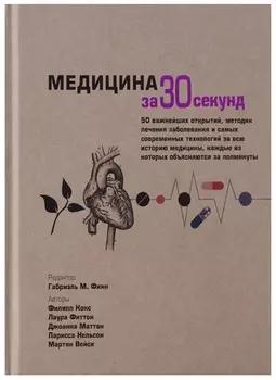 Медицина за 30 секунд