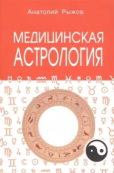 Медицинская астрология 4-е изд.