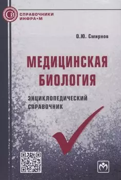Медицинская биология. Энциклопедический справочник