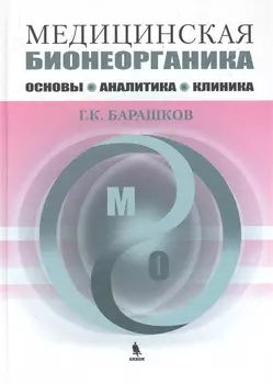 Медицинская бионеорганика. Основы, аналитика, клиника.
