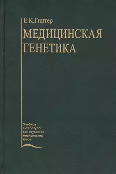 Медицинская генетика