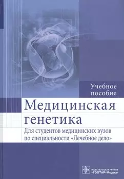 Медицинская генетика : учеб. пособие