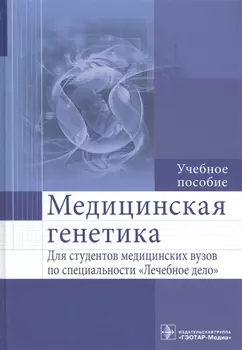 Медицинская генетика : учеб. пособие