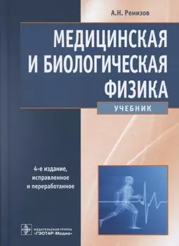 Медицинская и биологическая физика (4 изд) Ремизов (2018)