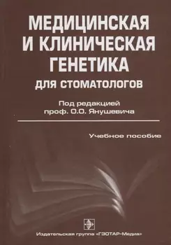 Медицинская и клиническая генетика для стоматологов: учебное пособие для медицинских вузов