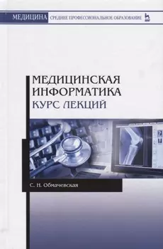 Медицинская информатика Курс лекций