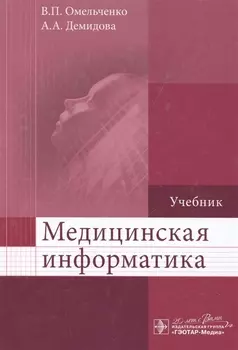 Медицинская информатика.