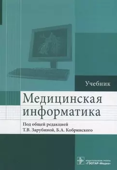 Медицинская информатика Учебник