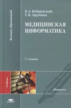 Медицинская информатика. Учебник