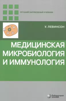 Медицинская микробиология и иммунология