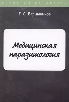 Медицинская паразитология